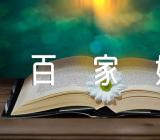 百家姓中邢姓和滑姓的来源汇编3篇