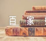 百家姓中程姓和嵇姓的来源集合3篇