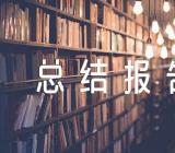 文秘个人年度总结报告范文三篇