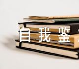 2023年电厂员工自我鉴定汇编3篇