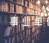 个人自传事业单位入职范文(精选四篇)