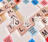 企业管理心得600字【汇编五篇】
