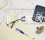 毛泽东文集读书报告范文(精选四篇)