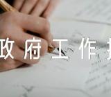 浙江工商联工作报告会议浙江政府工作报告精选五篇