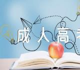 2023年河南周口成人高考报名时间及办法