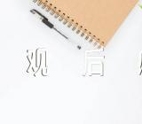 2023内蒙古秋季开学安全第一课个人观后感(锦集8篇)