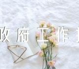 广西灵山县政府工作报告(通用3篇)