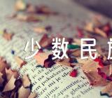 少数民族加分政策贵州【二篇】