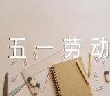 学校五一劳动节活动方案策划优质(合集4篇)