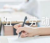 快乐的五一劳动节日记范文(精选三篇)