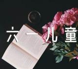 幼儿园六一儿童节活动方案流程优质(锦集4篇)