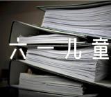 描写六一儿童节日记200字左右范文汇总六篇