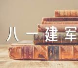 八一建军节体会与感悟优秀(锦集6篇)