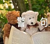 爱情名言警句三篇