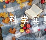 形容科学实验的奥妙的经典名言二篇