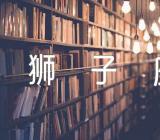 最容易让狮子座沦陷的星座范文汇总三篇