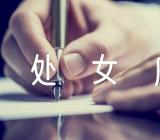 龙年处女座宝宝取名字(锦集3篇)