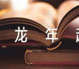 关于甲辰龙年起名字女孩取名【三篇】