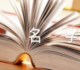 甲辰龙年起名女孩名字汇编3篇