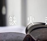 付姓甲辰龙年缺火起名字【三篇】