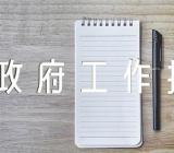 政府工作报告香港问题【汇编四篇】