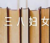 三八妇女节活动促销方案精选三篇