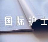 国际护士节走心文案短句三篇