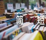 世界卫生日标语简短范文(精选3篇)