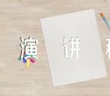 我们的节日端午节演讲稿汇编4篇