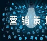 圣诞节营销策划方案(合集六篇)