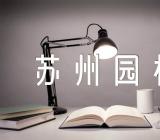 介绍苏州园林的导游词集合5篇