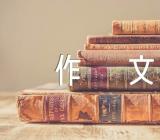 梦想中考满分作文【3篇】