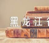 2023黑龙江省大庆市中考语文试题及参考答案精选2篇