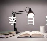 李白的作文150字【7篇】