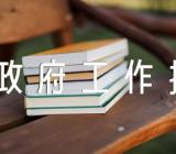 深圳政府工作报告修改说明辽宁政府工作报告精选六篇