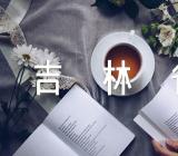 2023年吉林省吉林市成人高考报名时间9月8日-14日