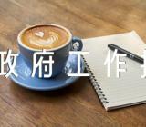 浙江政府工作报告解读集合3篇