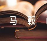 马鞍山政府工作报告上半年安徽马鞍山教师资格认定公告(合集五篇)
