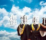 2023年福建厦门成人高考报名时间及办法