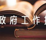 湖南政府工作报告湖南政府工作报告心得体会(合集四篇)