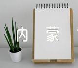 内蒙古的习俗建筑三篇