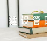 海南省水利局官网水利工程建设管理工作报告精选三篇