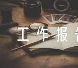 四川政协工作报告四川政法工作报告心得体会范文(精选四篇)