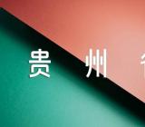 -贵州省二套房房贷政策