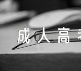 2023年云南楚雄成人高考报名时间及流程