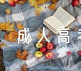 2023年云南昆明成人高考报名时间及流程