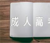 2023年西藏昌都成人高考报名时间9月1日至12日【2篇】