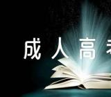 2023年宁夏银川成人高考报名时间及办法9月4日至8日二篇