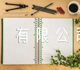 贸易公司香港公司起名名字商贸有限公司取名