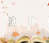 清明节祭英烈演讲稿100字范文五篇